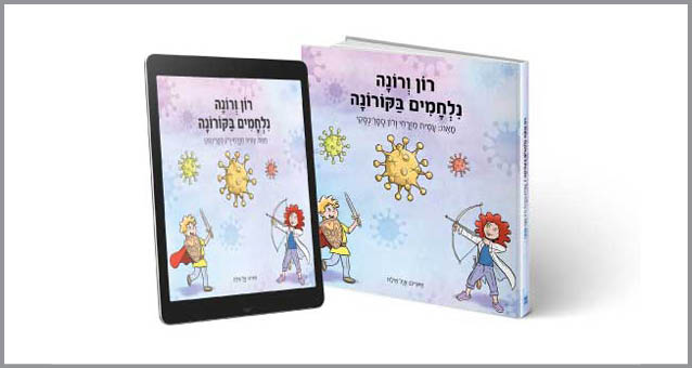 "רון ורונה נלחמים בקורונה" - ספר דיגיטלי + עותק קשיח עם משלוח 